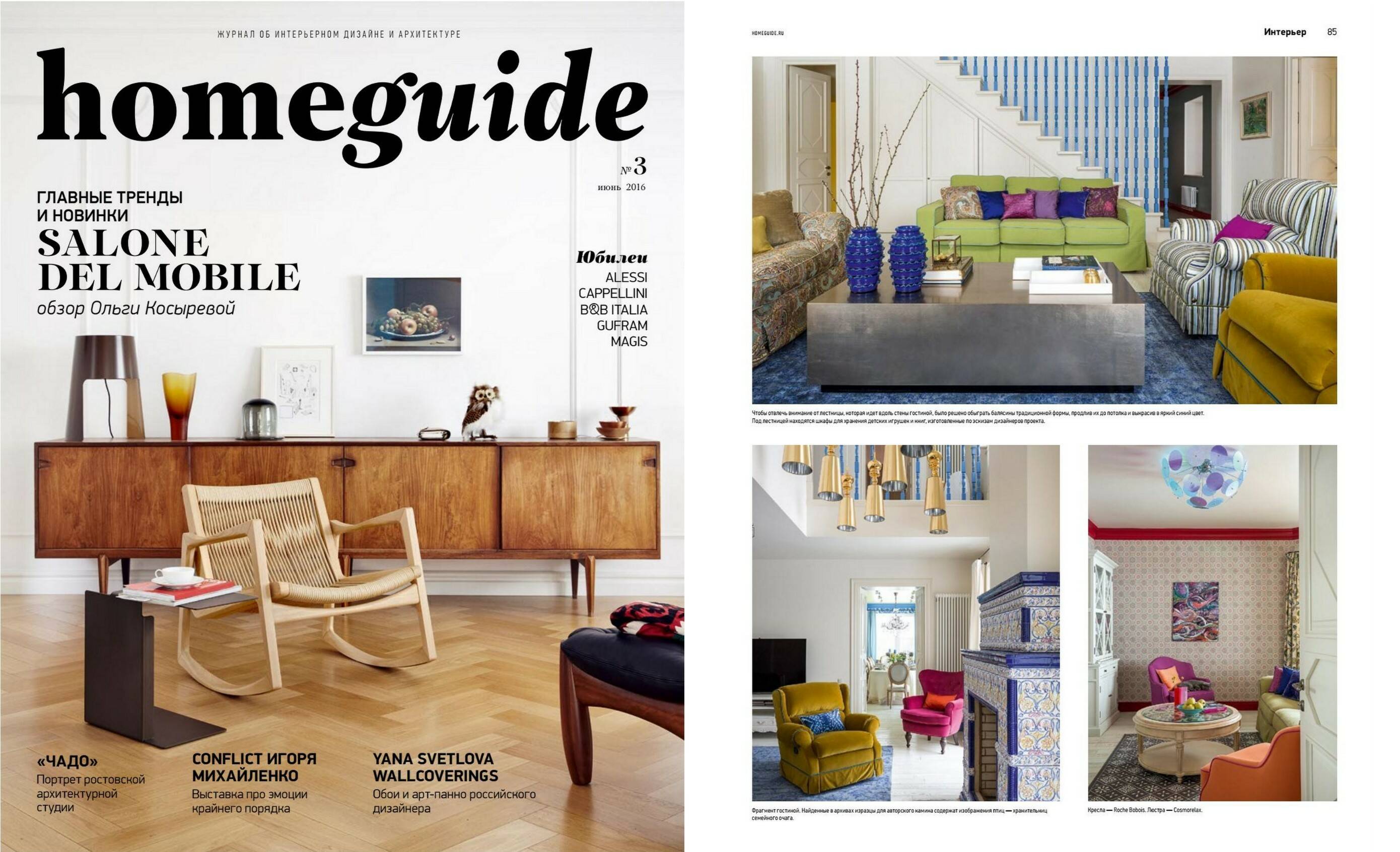 Интерьер с мебелью и светом Cosmorelax в #3 журнала «Homeguide» 2016 г.