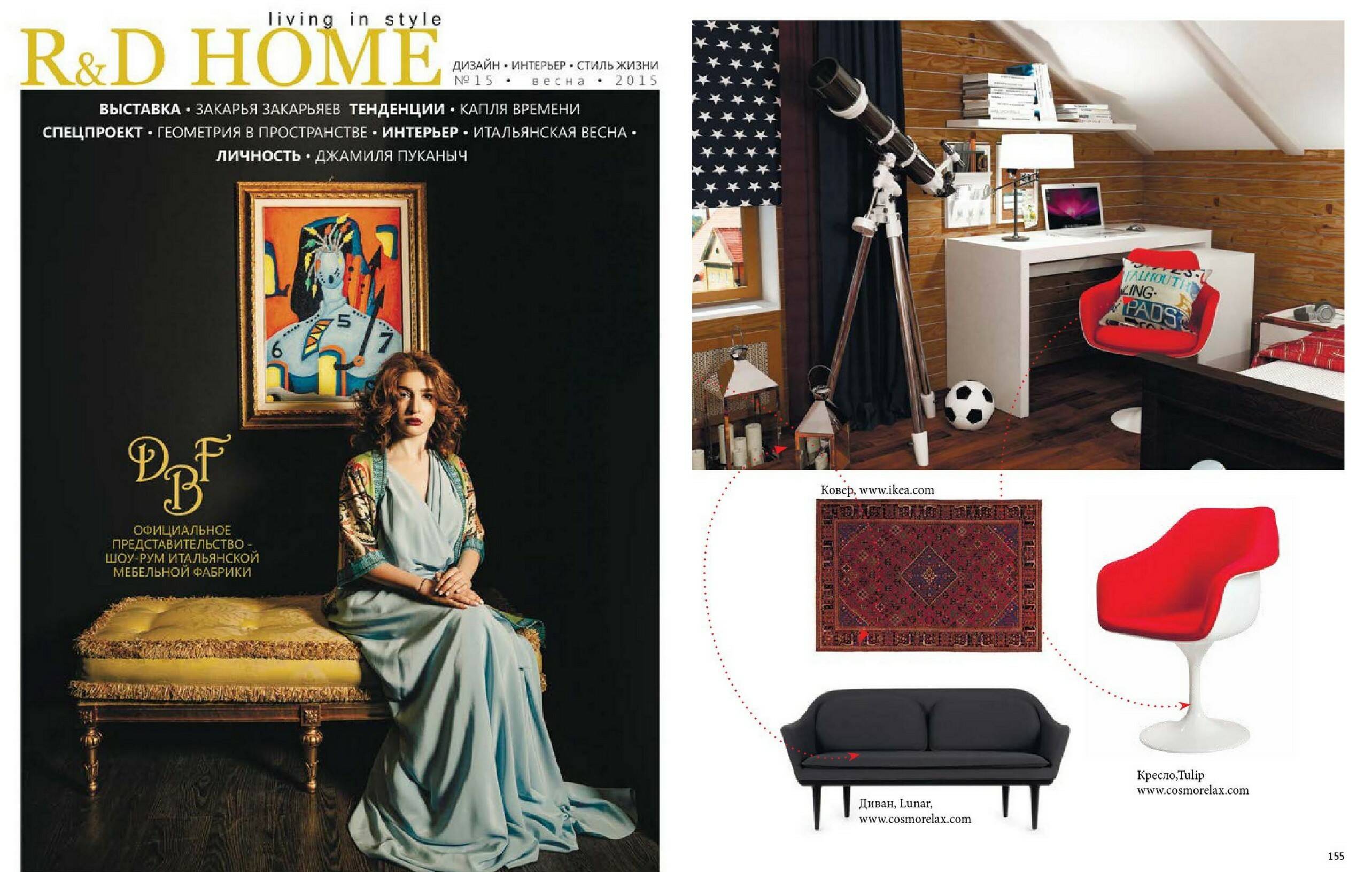 Подборка мебели от Cosmorelax в весеннем номере «R&D Home»  2015 г.