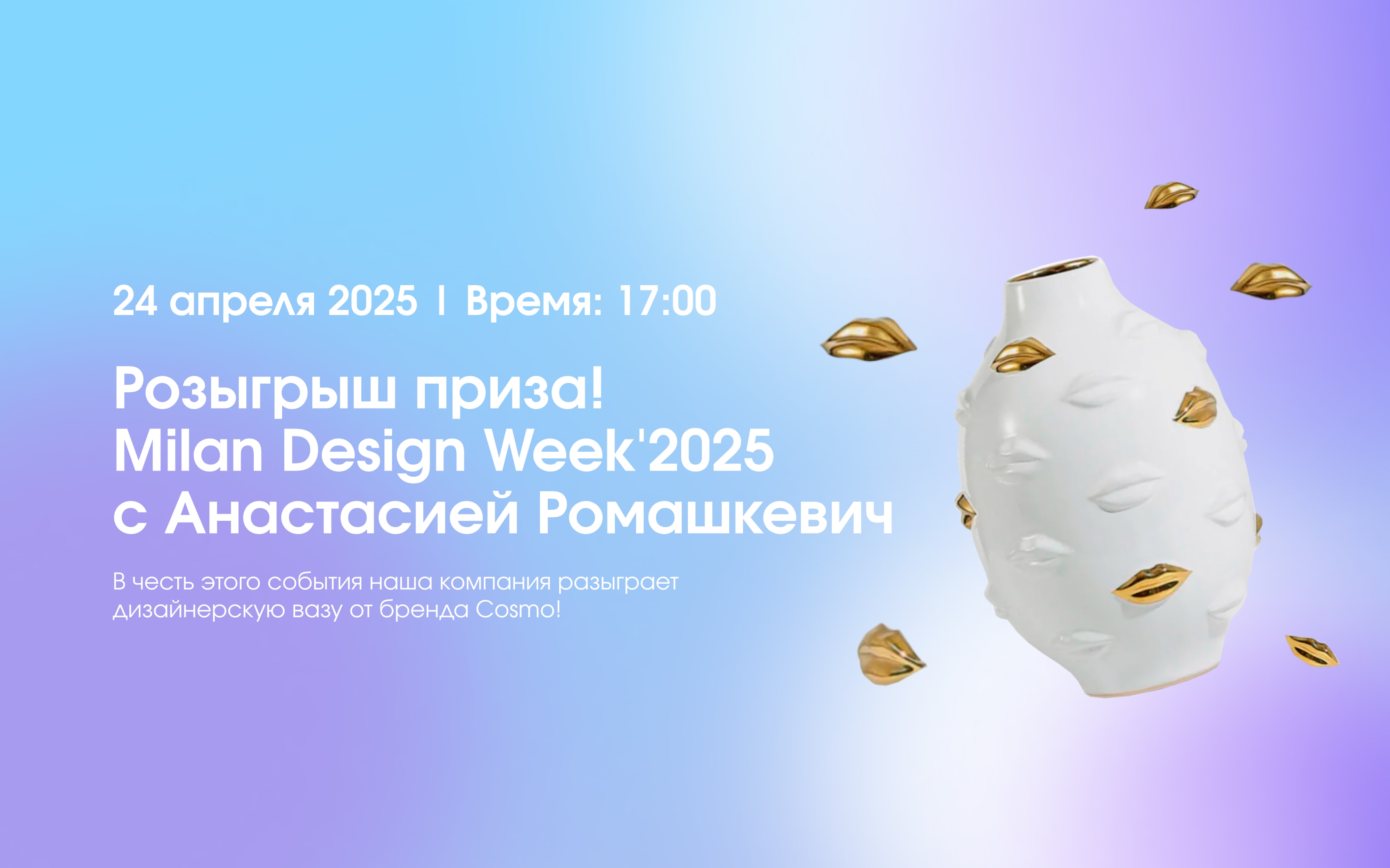 Распаковка Milan Design Week 2025 Распаковка Milan Design Week 2025