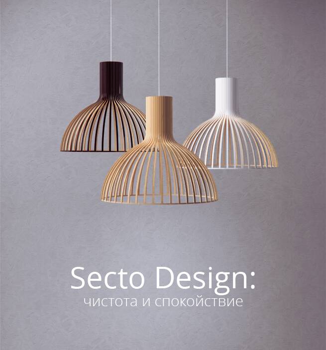 Secto Design: чистота и спокойствие