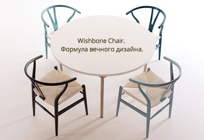  Whishbone Chair. Формула вечного дизайна.