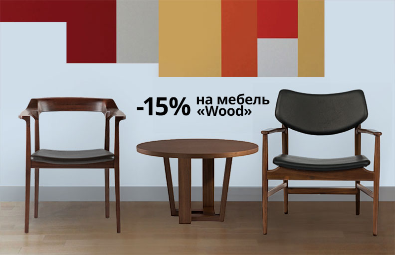 -15% на коллекцию мебели «Wood» до конца октября! -15% на коллекцию мебели «Wood» до конца октября!